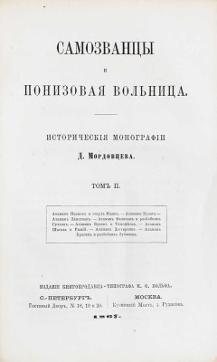 Мордовцев Д. Самозванцы и понизовая вольница. Исторические монографии Д. Мордовцева. [В 2 т.]. Т. 1–2. М.; СПб.: Изд. книгопродавца-типографа М.О. Вольфа, 1867.